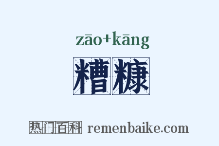 糟糠是什么意思的图片